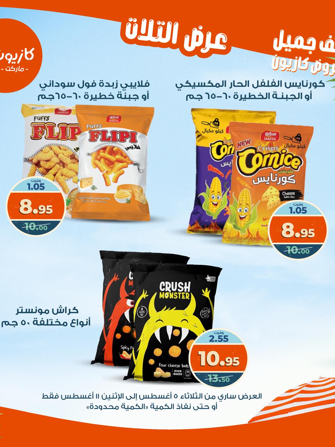 kazyon offers from 4aug to 4aug 2025 عروض كازيون من 4 أغسطس حتى 4 أغسطس 2025 صفحة رقم 43